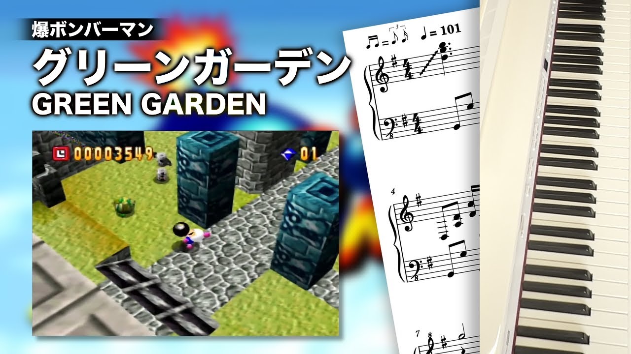 GREEN GARDEN（グリーンガーデン） / 爆ボンバーマン【ピアノ＋楽譜】