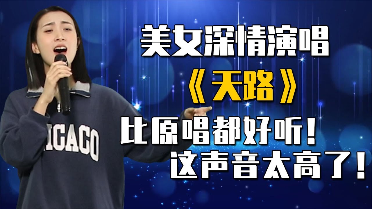 美女深情演唱《天路》，比原唱韩红都好听，这声音太高了！