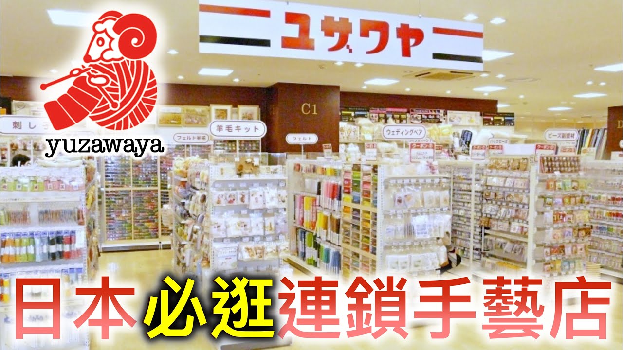 《羊毛氈、名師布料、鉤針毛線什麼都有？！》Yuzawaya 一應俱全的日本連鎖手藝店 ユザワヤ 日本東京手作必逛！