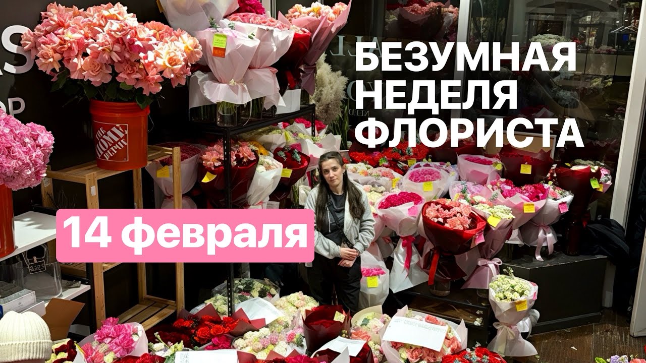 самая безумная неделя флориста в цветочном магазине в праздник / будни флориста в Нью-Йорке / влог