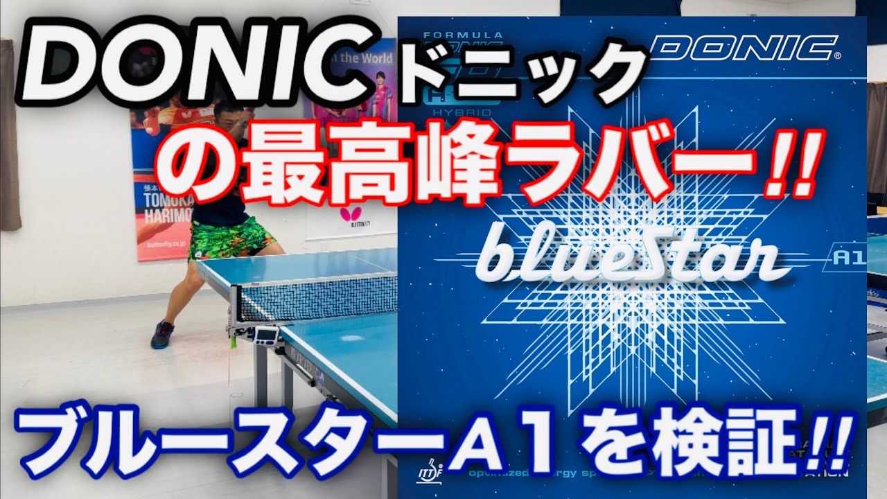 【卓球】DONIC（ドニック）の最高峰ラバー！！ブルースターを試打検証してみた！