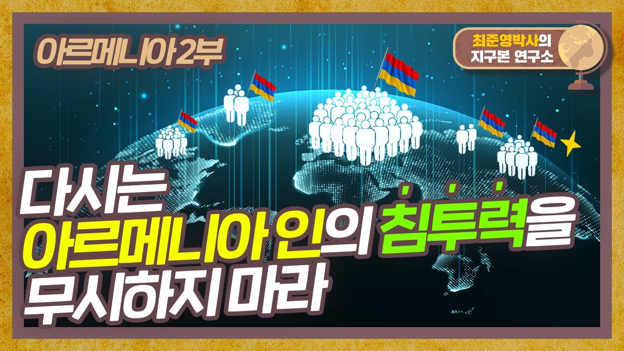 아르메니아가 왜 거기서 나와...? 대항해시대 누구보다 먼저 아시아 진출! [아르메니아 2부]