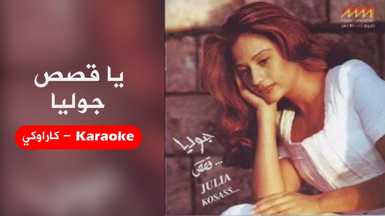 Karaoke | يا قصص - جوليا بطرس - موسيقا أصلية مع كلمات - كاراوكي
