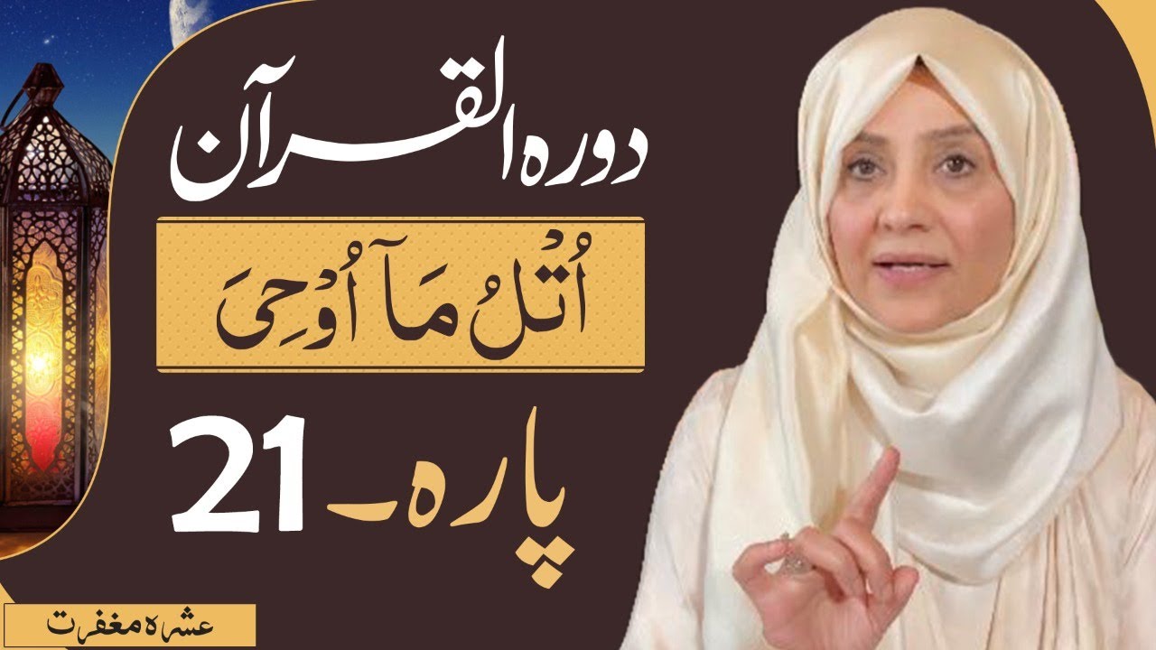 Dawrah e Quran (Para 21) in urdu by ustaza Aisha khalid