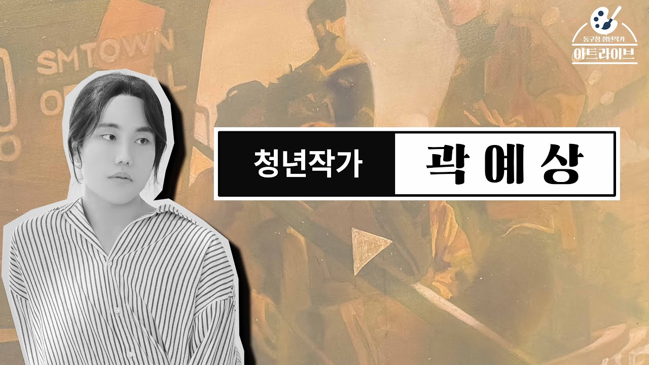 [아트라이브] 청년작가 곽예상 편