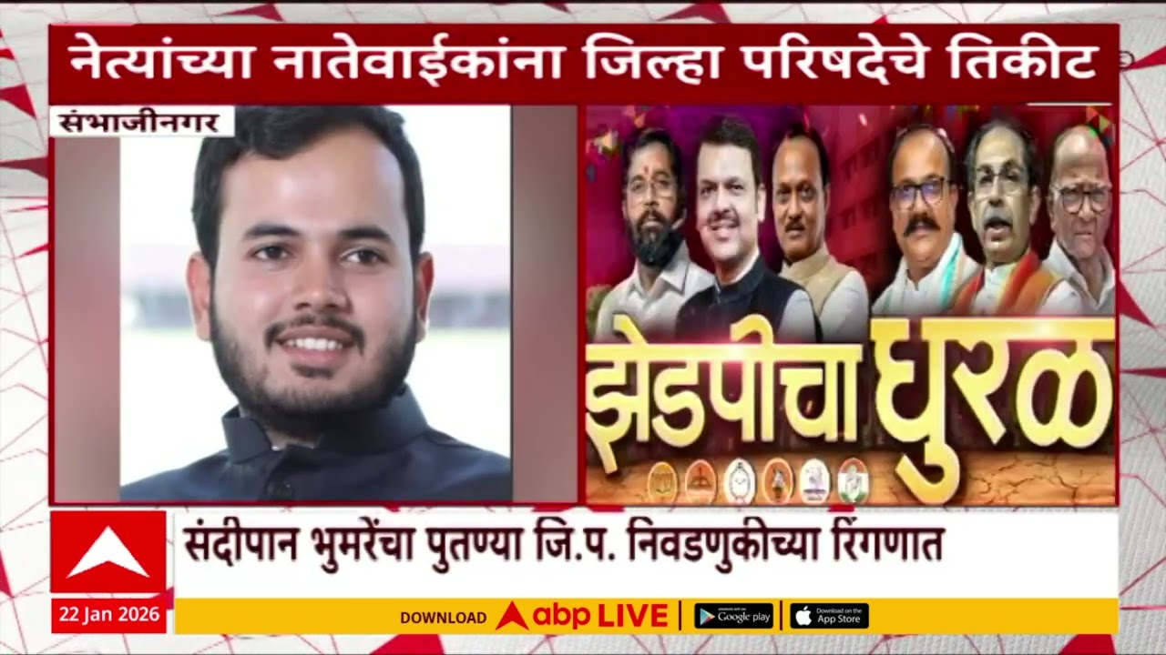 ZP Election : नेत्यांच्या नातेवाईकांना जिल्हा परिषदेचे तिकीट, कोण? कुठून रिंगणात?
