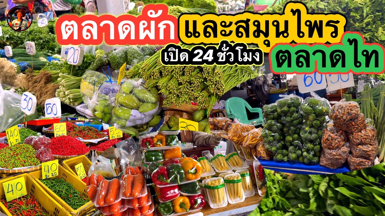 #ตลาดผักและสมุนไพร #ตลาดไท #คลองหลวง #ปทุมธานี #ลุงน้อยchannel