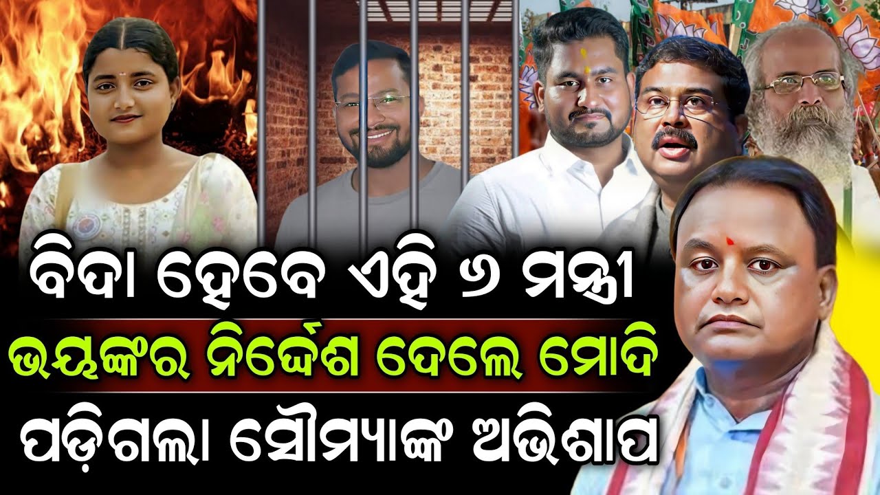 ବିଦା ହେବେ ଏହି ୬ ମନ୍ତ୍ରୀ ଚିନ୍ତାରେ ମୋହନ ମାଝୀ ! Mohan Majhi | Modi | ZEE7 ODIA