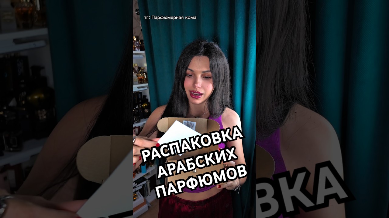 Распаковка арабских парфюмов френч авеню латафа #духи #парфюмерия