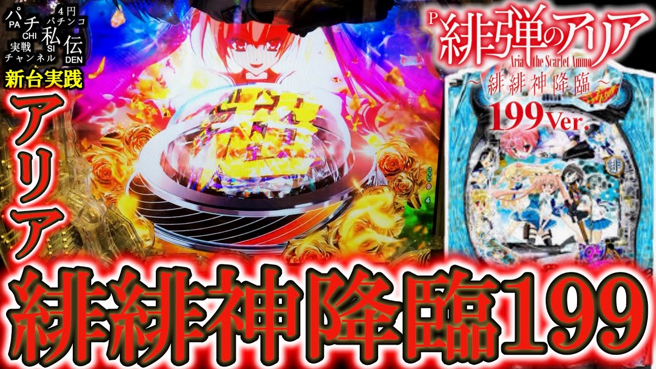 【P緋弾のアリア～緋緋神降臨～199Ver】新台の199アリアでLTにぶち込んできましたぁ＜藤商事＞～パチ私伝～