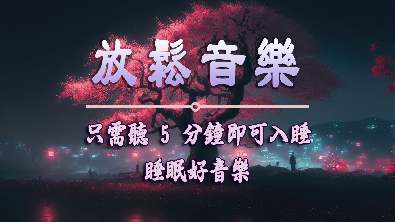 【100% 無廣告 ,輕音樂 睡覺】深度睡眠，放松和治愈睡眠音乐（BGM）