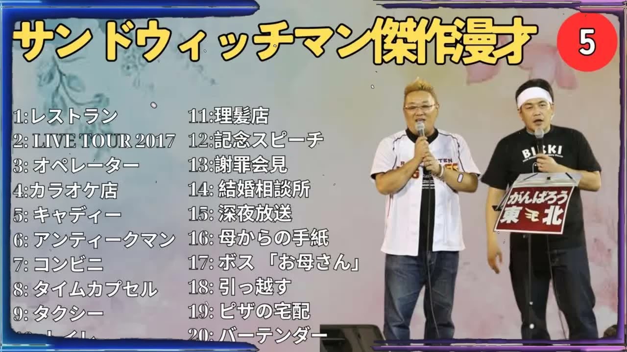 広告無しサンドウィッチマン 傑作漫才+コント #5 睡眠用作業用勉強用ドライブ用概要欄タイムスタンプ有り