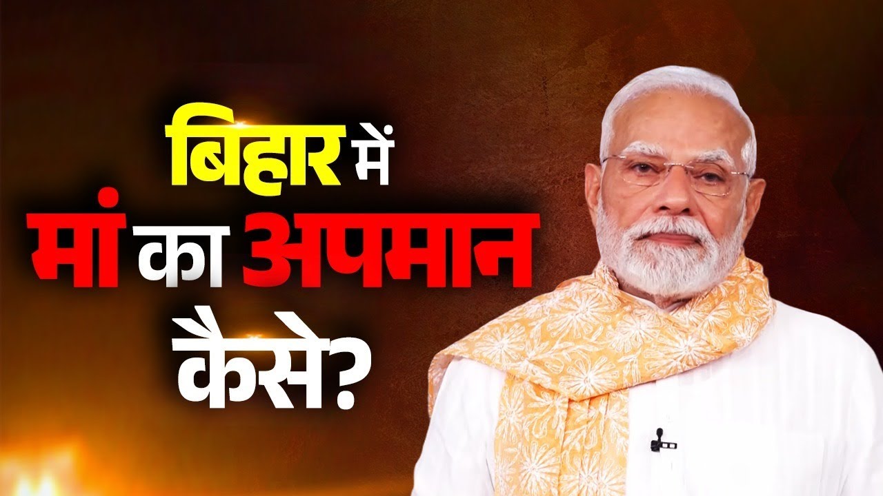 PM Modi targets the Opposition, questions 'How was a mother insulted in Bihar?'