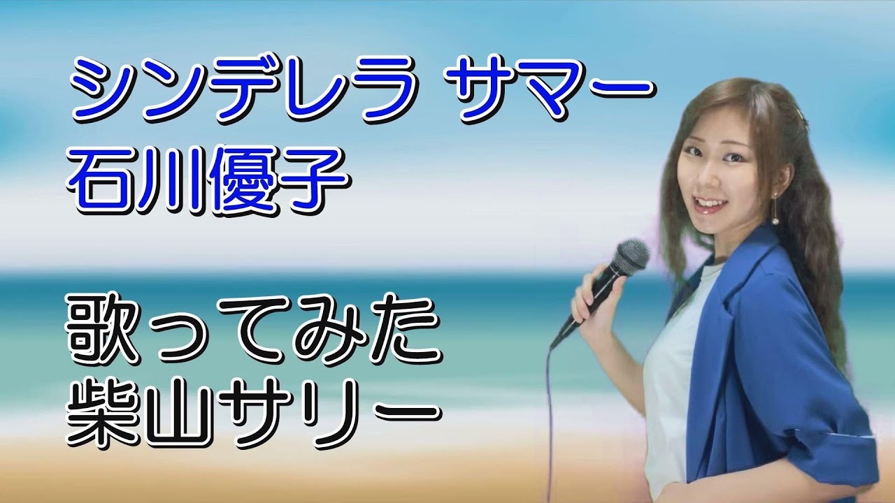 シンデレラ サマー/石川優子【歌ってみた】柴山サリー