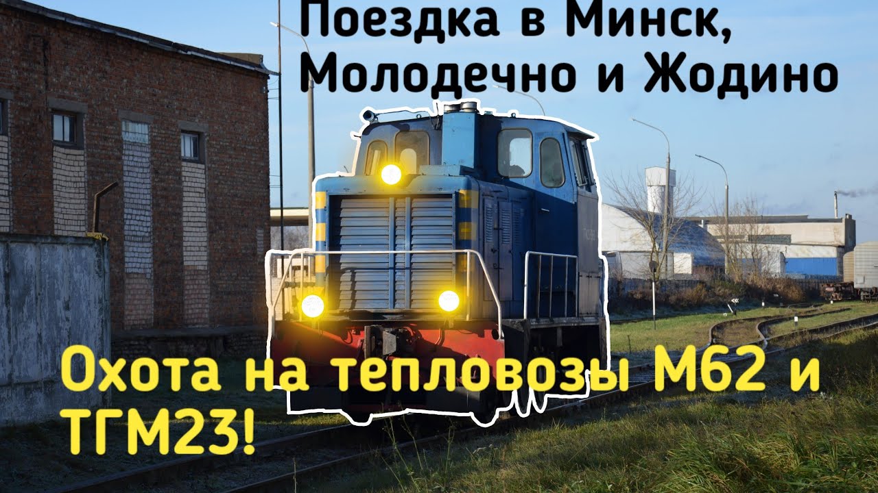 3 белорусских города за 2 дня! Охота на тепловозы М62 и ТГМ23!