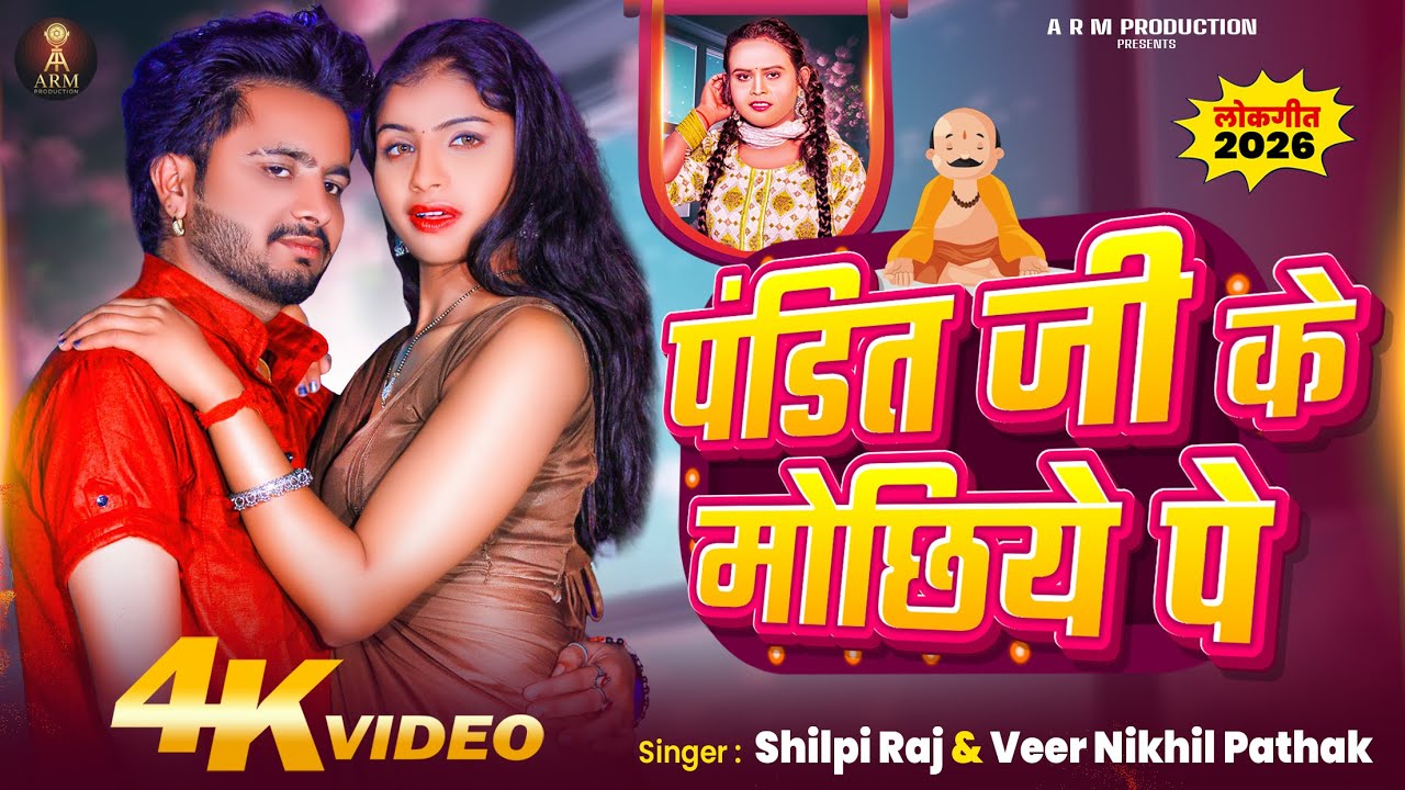 #Video - पंडित जी के मोछिये पे - Shilpi Raj & Veer Nikhil Pathak - Pandit Jee Ke Mochhiye Pe - 2026