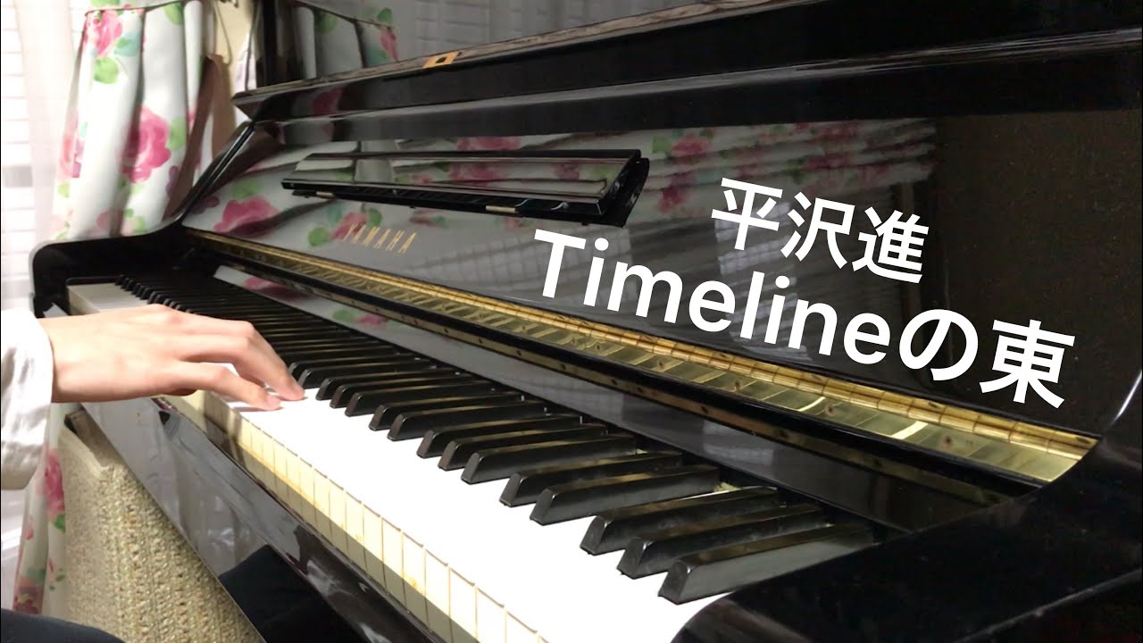 【平沢進】 Timelineの東 ピアノで弾いてみた