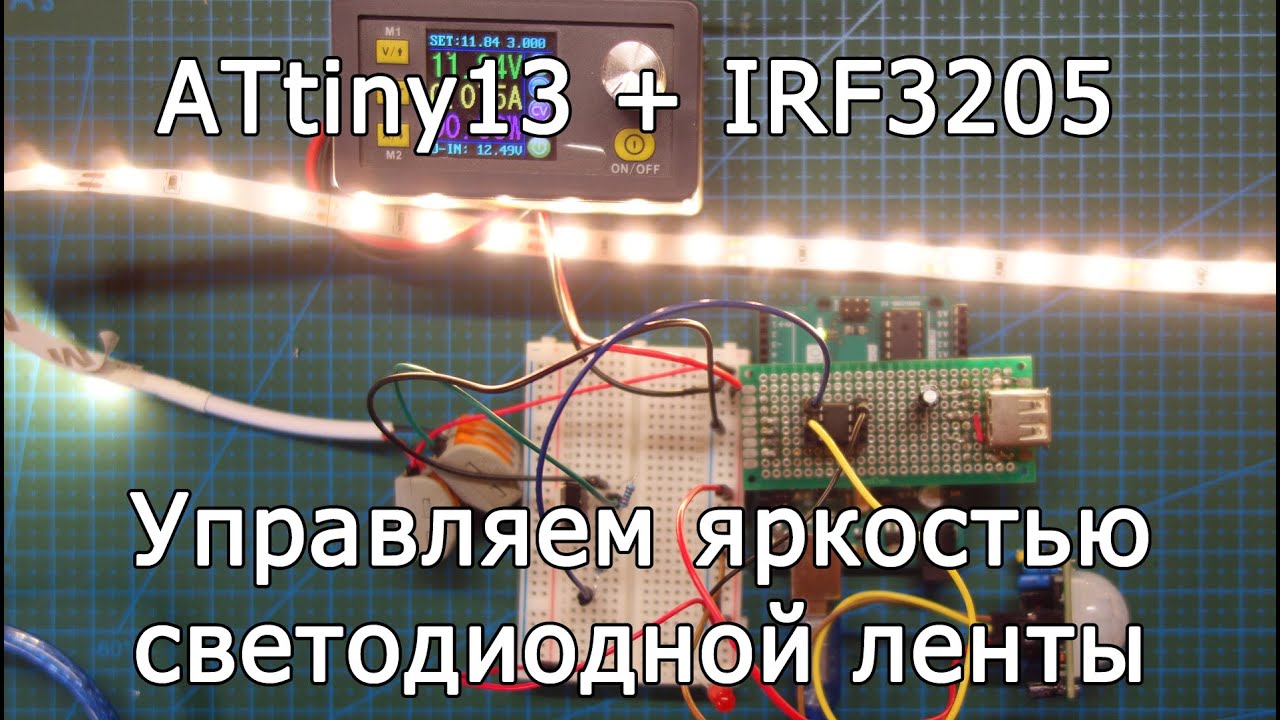 Управление яркостью светодиодной ленты с помощью мосфета и микроконтроллеров Ардуино и ATtiny13