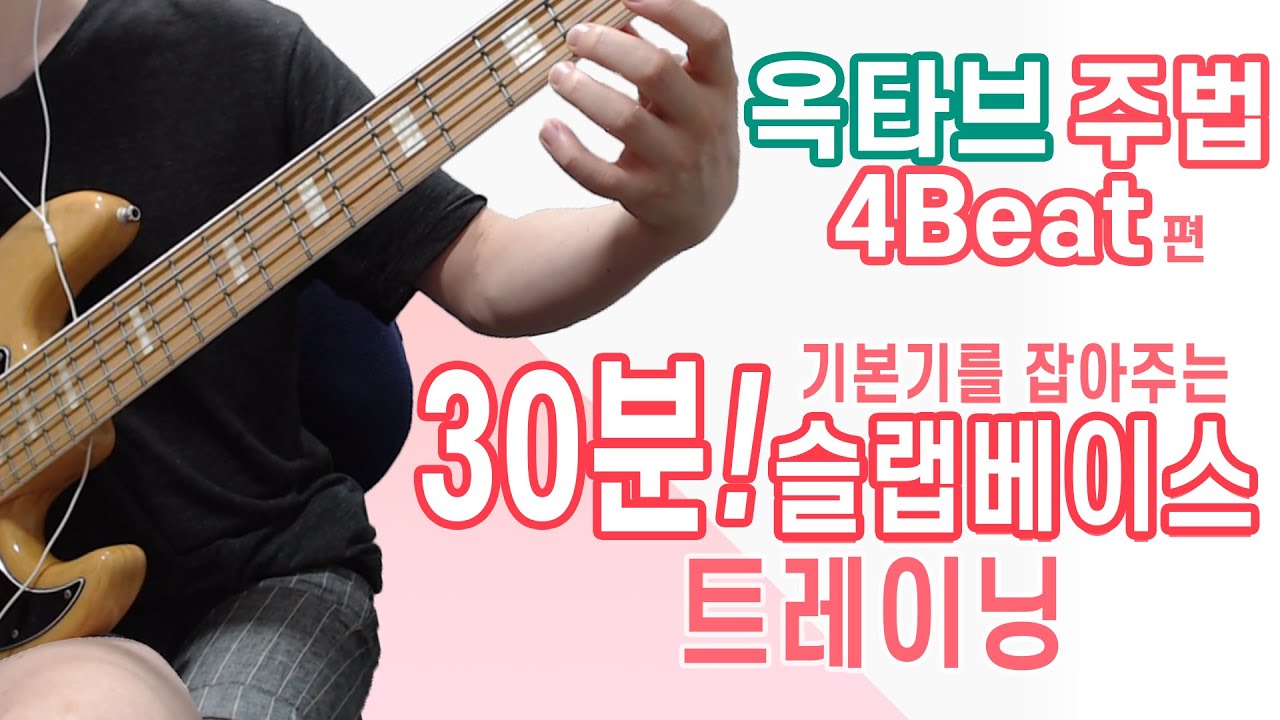 [기본기를 잡아주는 슬랩베이스 트레이닝] 옥타브주법 4beat편