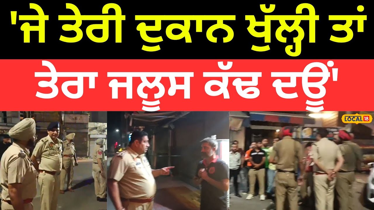 Hoshiarpur News | 'ਜੇ ਤੇਰੀ ਦੁਕਾਨ ਖੁੱਲ੍ਹੀ ਤਾਂ ਤੇਰਾ ਜਲੂਸ ਕੱਢ ਦਊਂ' DSP ਦੀ ਸਿੱਧੀ ਧਮਕੀ |#local18