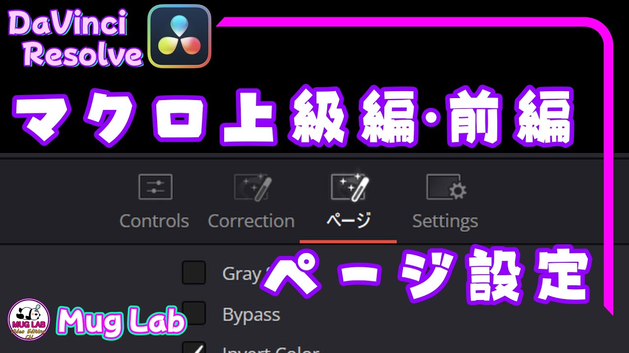 【DaVinci Resolve】Fusionマクロ上級編・前編の話【Fusion】