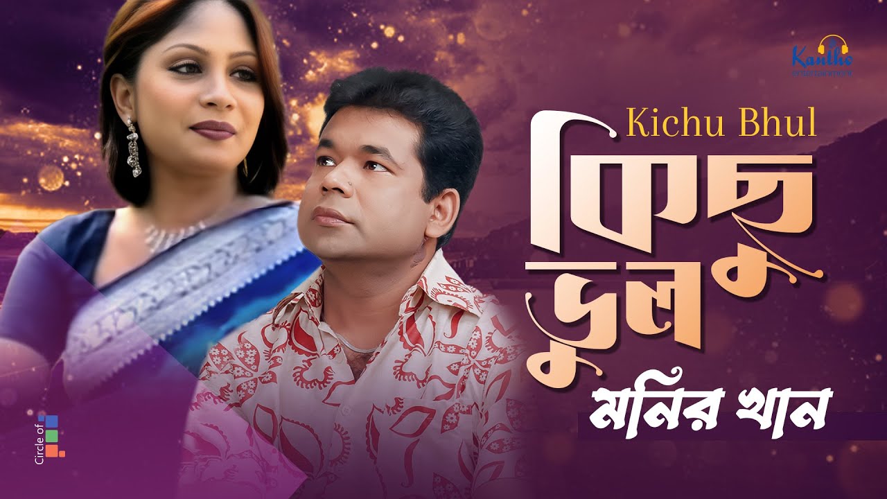 Monir Khan | Kichu Bhul Tomaro Chilo | কিছু ভুল তোমারো ছিলো | Official Music Video