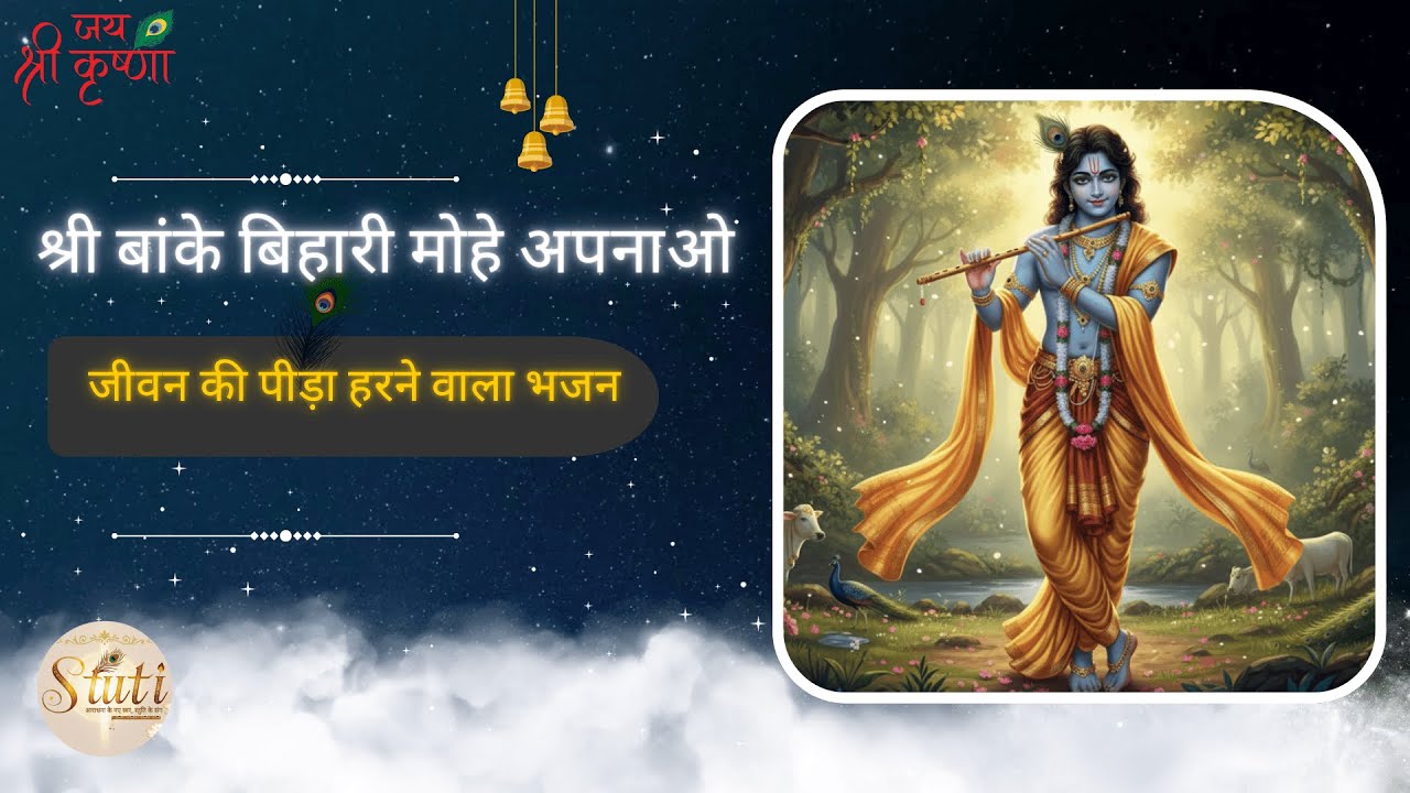 🙏Shri banke bihari mohe apnao | Heart Touching Krishna Bhajan for Peace | #krishna