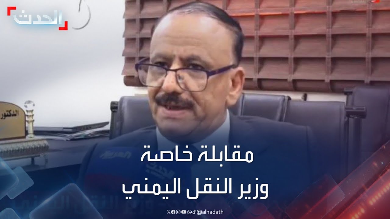 مقابلة خاصة مع وزير النقل اليمني حول احتجاز مليشيا الحوثي طائرات في مطار صنعاء