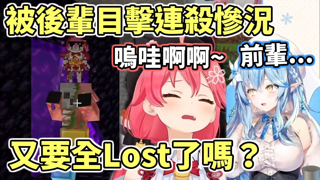 菁英巫女被後輩目擊到連殺慘況、全Lost近在眼前【hololive中文】【櫻巫女】【雪花菈米】