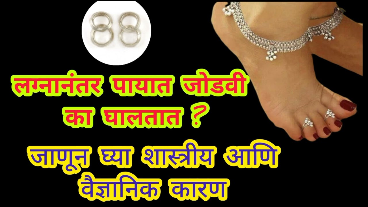 पायात जोडवी का घालतात जाणून घ्या यामागील कारण #जोडवी #jodvi