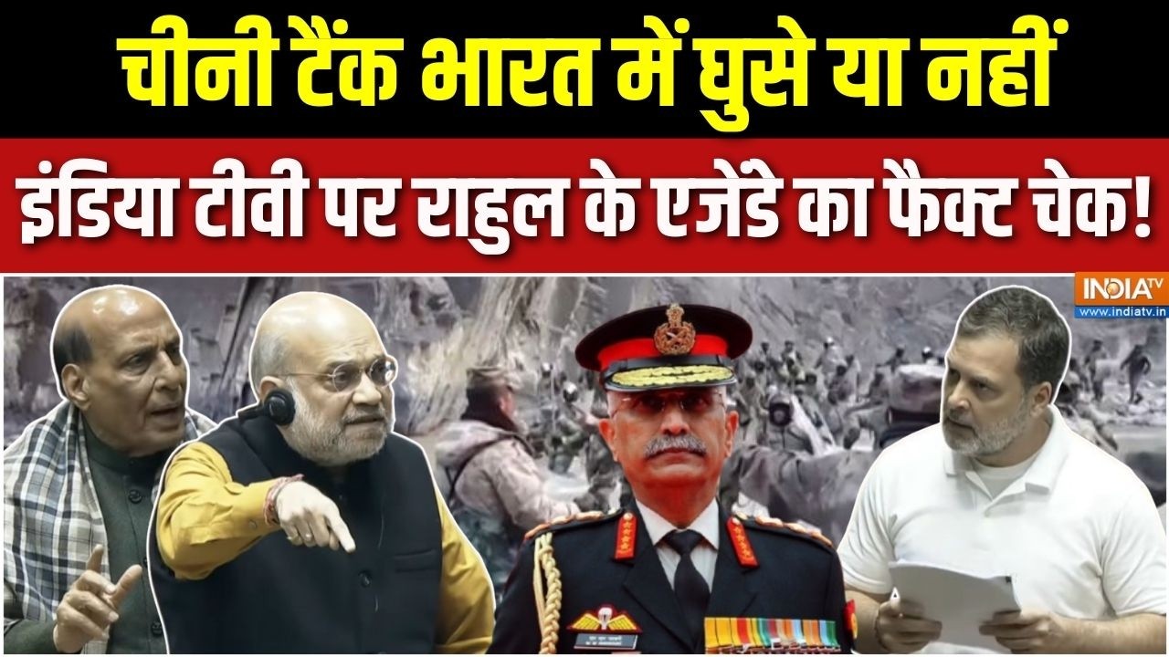 Aaj Ki Badi Khabar : चीनी टैंक भारत आए या नहीं, Rahul Gandhi के एजेंडे का  फैक्ट चेक! | MM Narvane