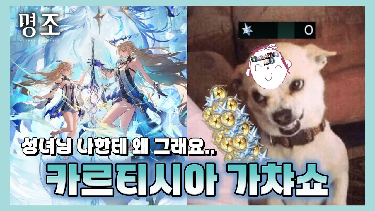[명조] 성녀한테도 버림받은 사람 [카르티시아 가챠쇼]