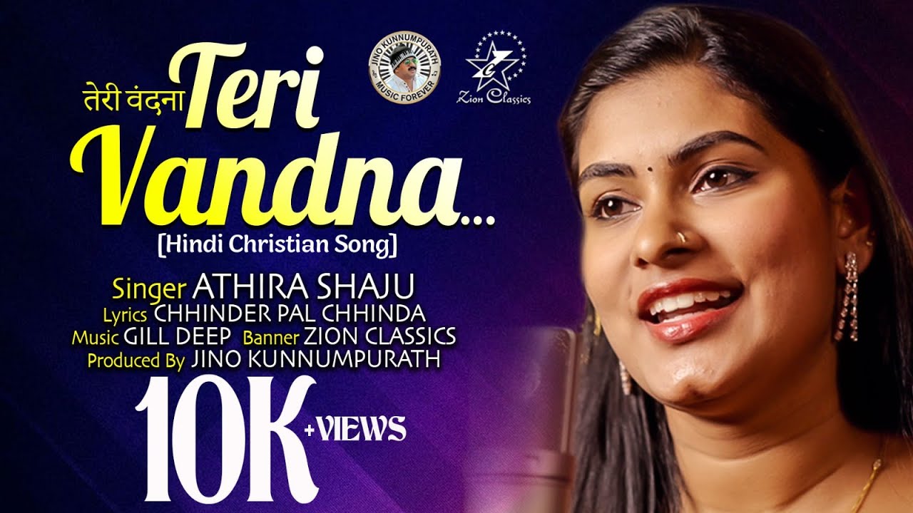 तेरी वन्दना | TERI VANDANA | NEW HINDI CHRISTIAN SONG | ATHIRA SHAJU | GILL DEEP | JINO KUNNUMPURATH