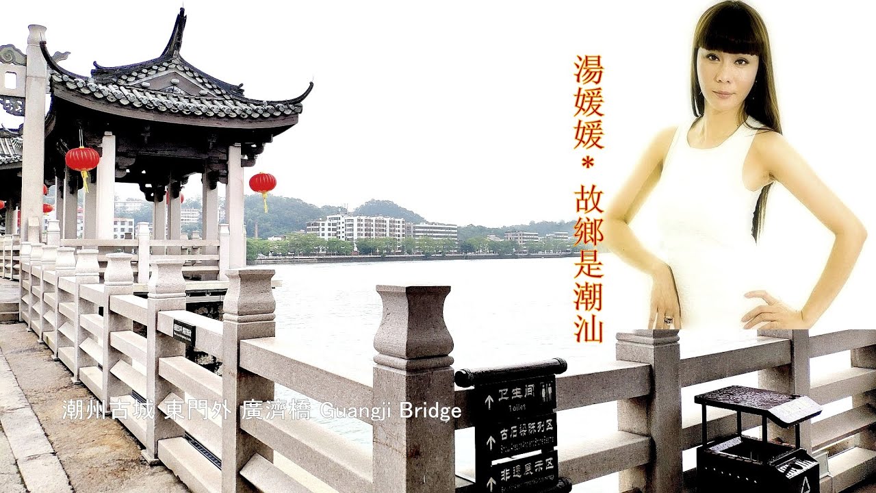 Guangdong Chaoshan  潮汕歌曲 - 湯媛媛：故鄉是潮汕