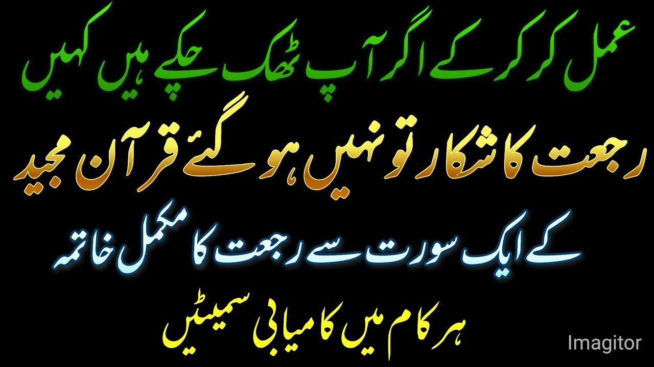 Amal Kar kar ka Agar Thak chuke Hain kahin  aap Rujat ka shikar tu nhi Quran Ki 1 Surat Sa khatama