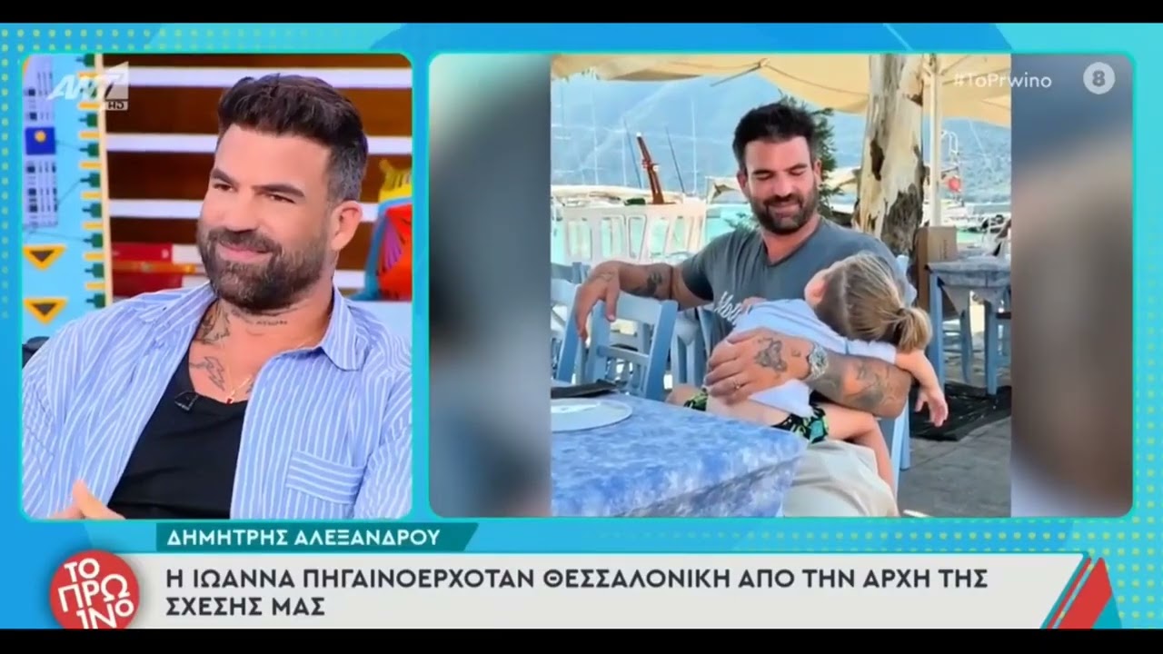 Δημήτρης Αλεξάνδρου: «Η Ιωάννα έχει προχωρήσει και δεν με ενοχλεί»