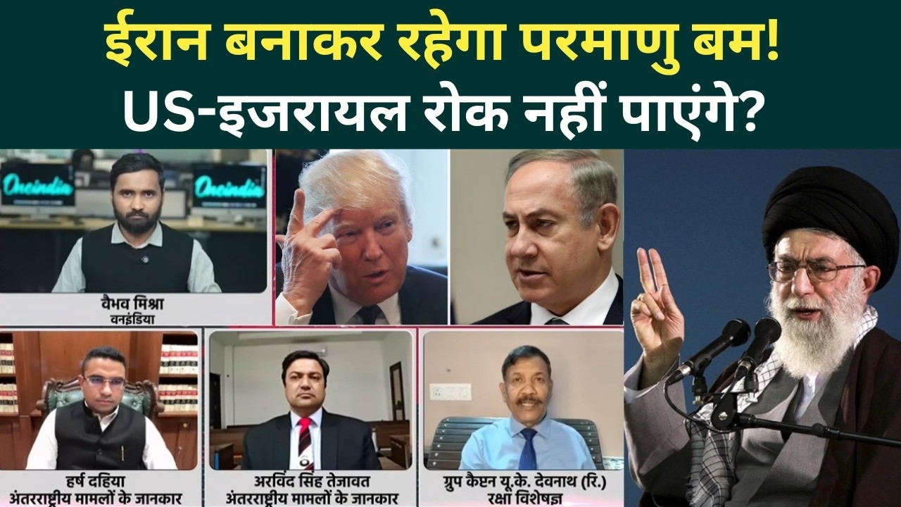 US Iran War Big Update: Khamenei को रोक पाना नामुमकिन! परमाणु बम बनाने के करीब ईरान? | US Iran News