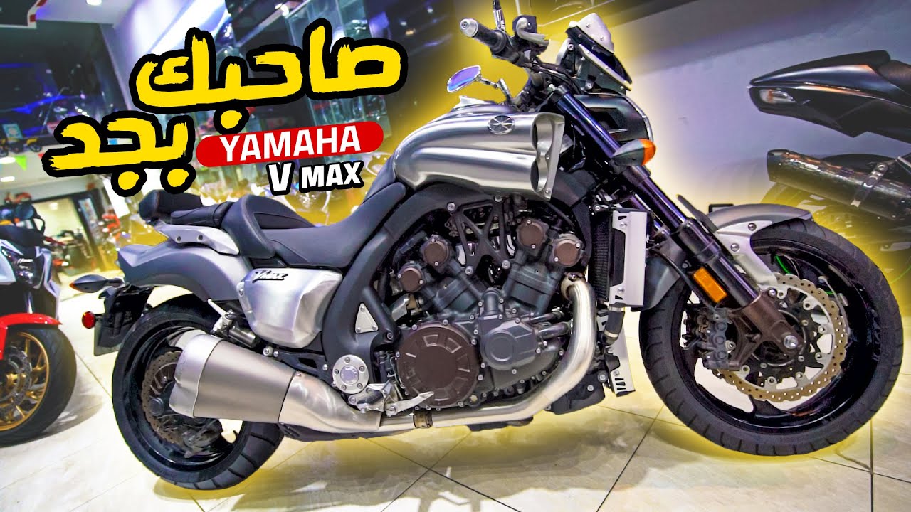 اقوى موتوسيكل كروزر فى العالم - Yamaha VMAX 1700cc | بتاع موتوسيكلات