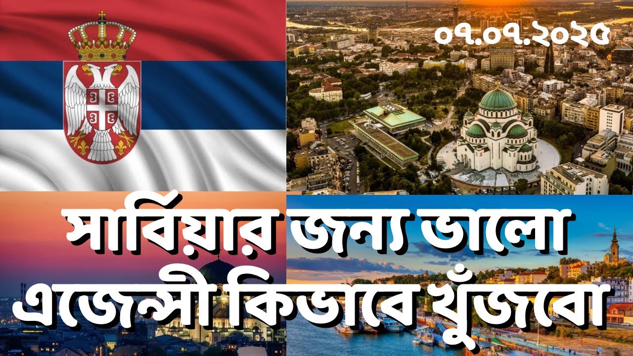 সার্বিয়ার জন্য ভালো এজেন্সী কিভাবে খুঁজবো? Serbia Visa