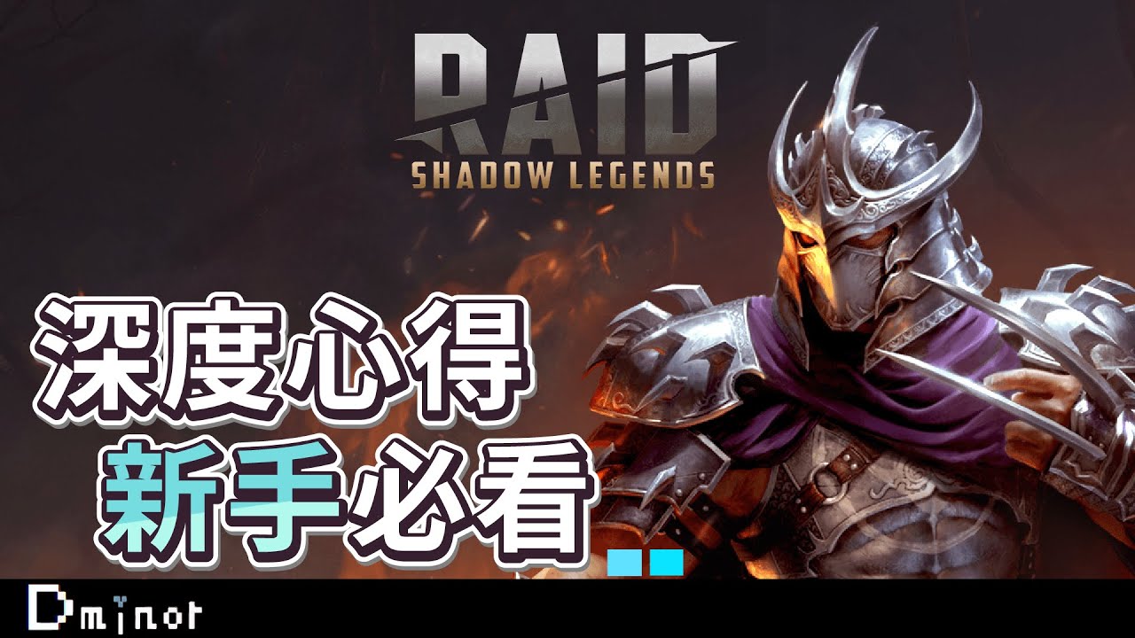《突襲：暗影傳說》 一個月深度遊玩心得！新手入坑看這篇就對了｜休閒不花時間的放置遊戲｜請開啟CC字幕【Dminor】#ad