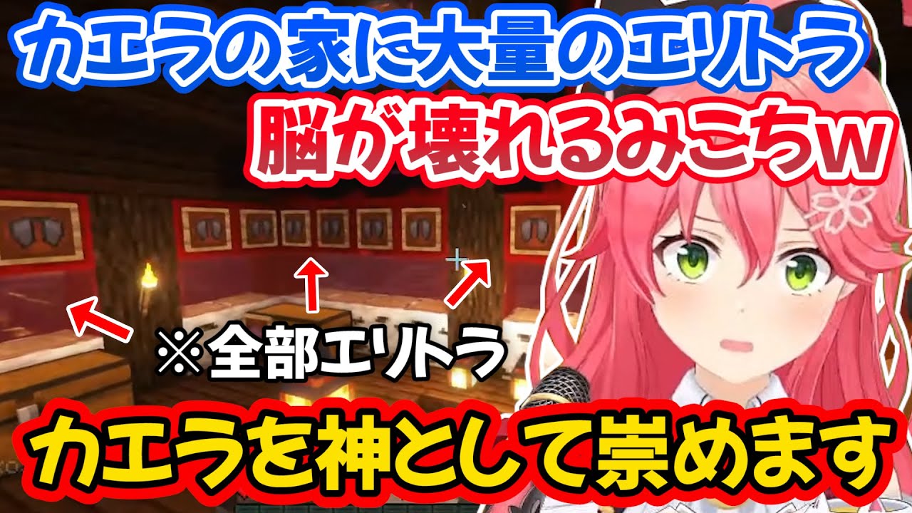 大量のエリトラに囲まれた部屋を見て脳が破壊されカエラを神として崇めるみこちｗ【ホロライブ切り抜き/さくらみこ/カエラ・コヴァルスキア】