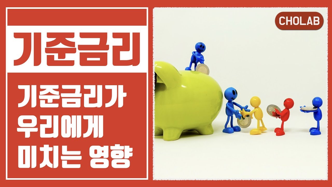 기준금리란? 기준금리 인상, 인하 시 효과는? - [조랩] 경제 공부 #2