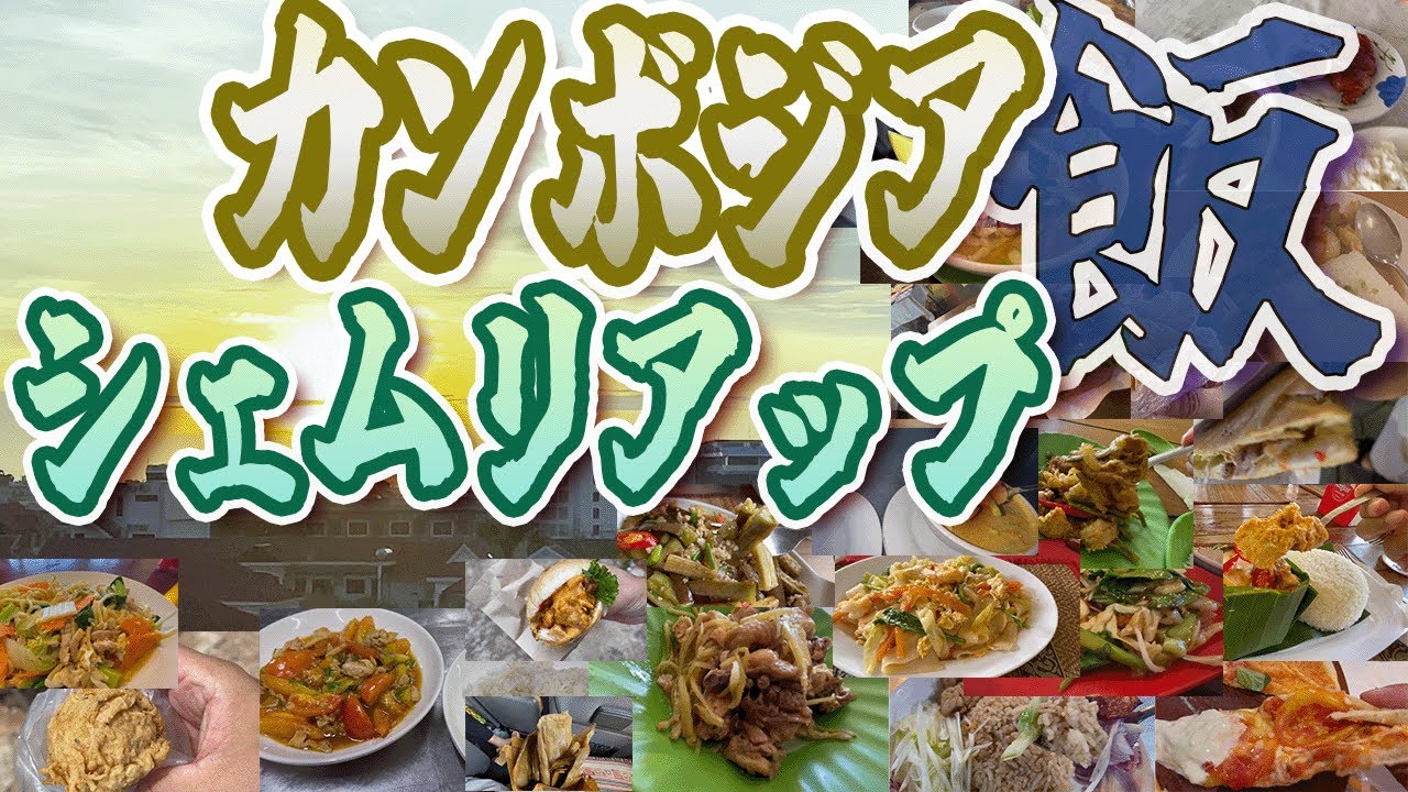 【カンボジアグルメinシェムリアップ（前半）】カンボジア料理がこんなに美味しいなんて驚きです！日本人の口に合った料理の多さにもびっくり！