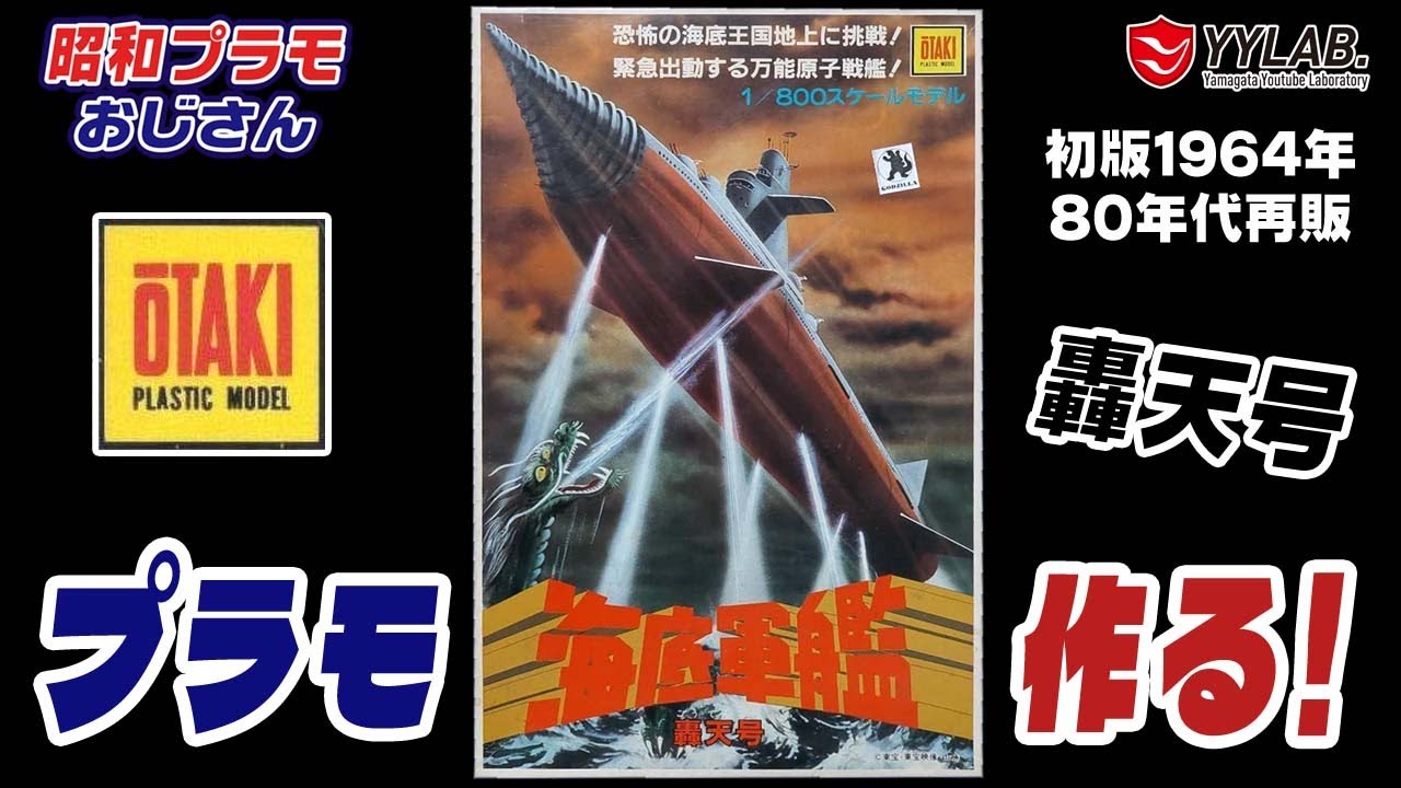 ロマンの塊！海底軍艦  轟天号  1/800スケール～オオタキ【昭和プラモおじさん】#66