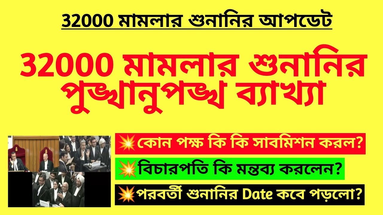 32000 মামলার শুনানির পুঙ্খানুপঙ্খ ব্যাখ্যা| 32000 case hearing analysis|WB Primary 32000 cancel case