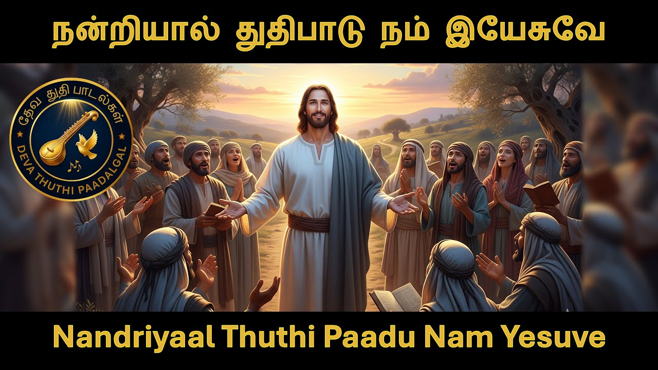 Nandriyaal Thuthi Paadu Nam Yesuve | நன்றியால் துதிபாடு நம் இயேசுவே