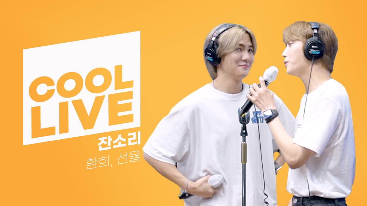 쿨룩 LIVE ▷ 환희,선율(UP10TION) ‘잔소리’ [원곡:아이유(IU)] / [비투비의 키스 더 라디오] l KBS 220825 방송