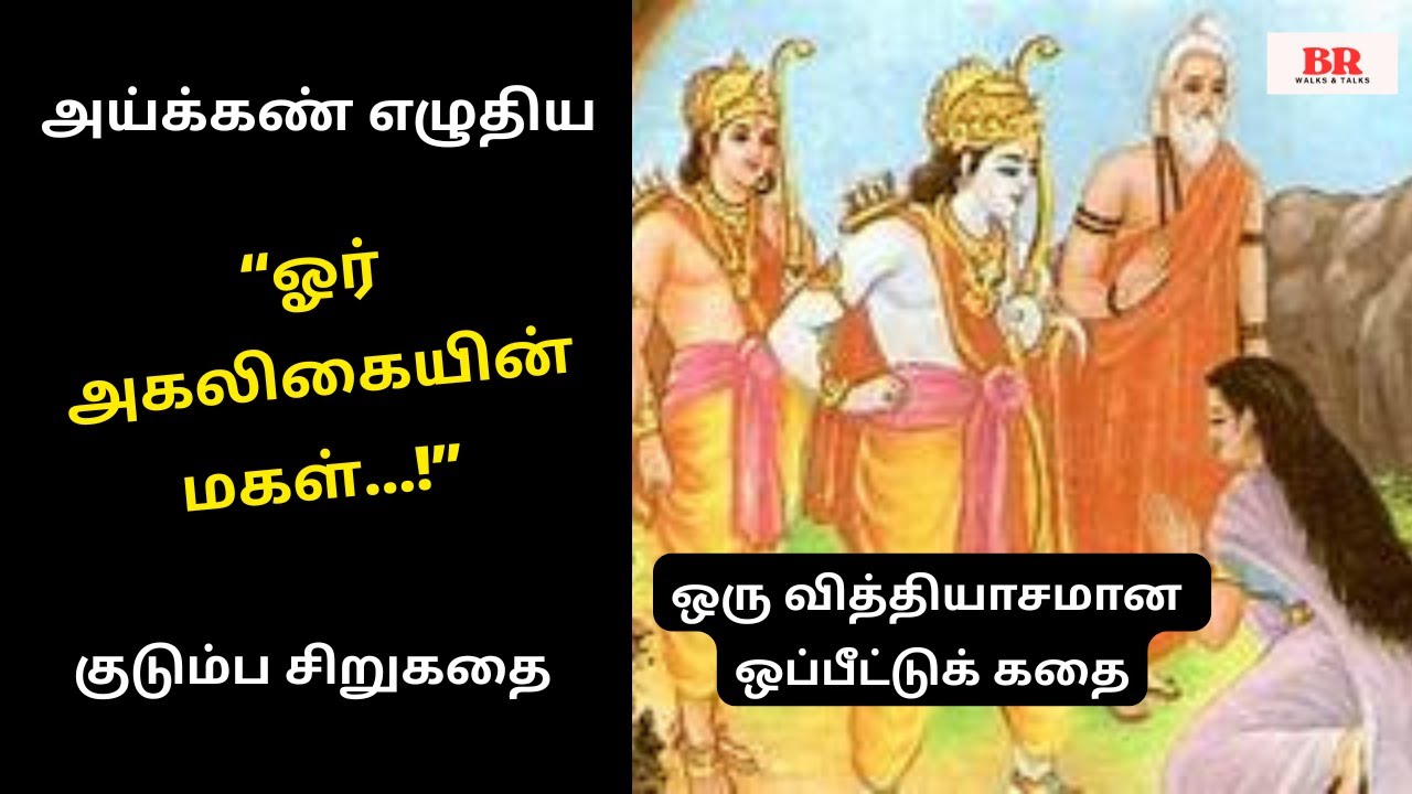 அய்க்கண் எழுதிய "ஓர் அகலிகையின் மகள்" | குடும்பச் சிறுகதை | Ayikkan Sirukathai | Tamil Audio Stories