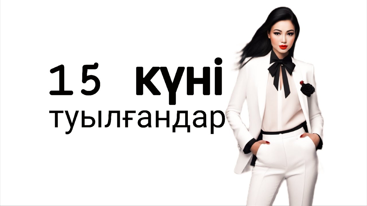 САНДАР СӨЙЛЕЙДІ.Кез келген айдың 15,6,24 күндері туылсаң. Матрицадағы 15 санының энергиясы.15 аркан