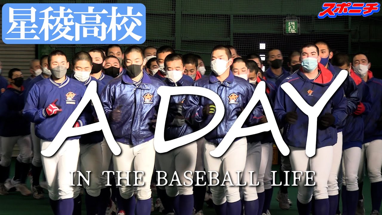【A DAY】星稜高校野球部の冬の練習に密着